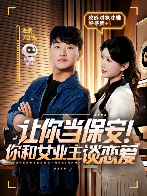 《让你当保安你和女业主谈恋爱》-VIP部落