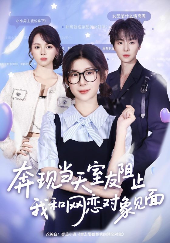 《奔现当天，室友阻止我和网恋对象见面》-VIP部落