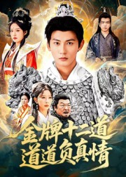 《金牌十二道道道负真情》-VIP部落
