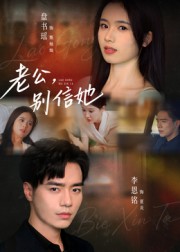 《老公，别信她》-VIP部落