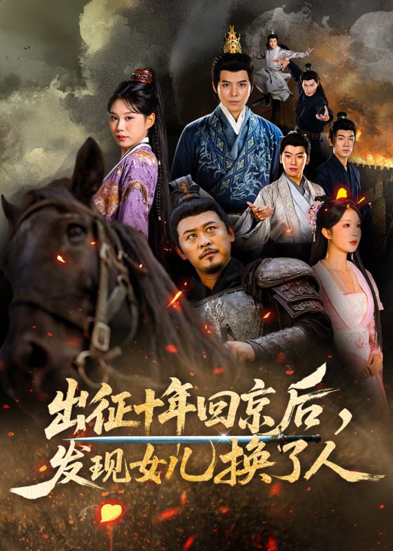 《出征十年回京后发现女儿换了人》-VIP部落