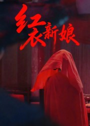 《红衣新娘》-VIP部落