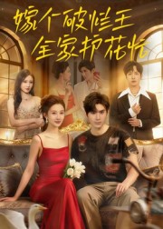 《嫁个破烂王，全家护花忙》-VIP部落