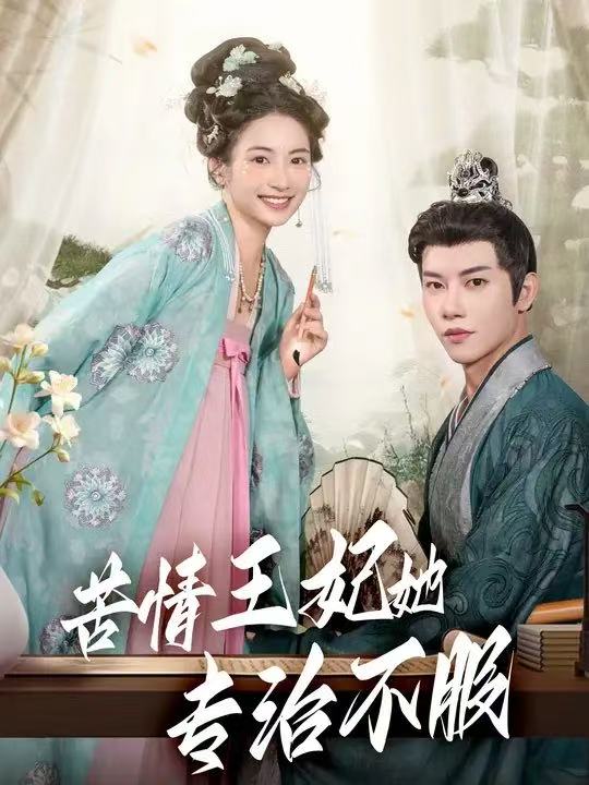 《苦情王妃她专治不服》-VIP部落