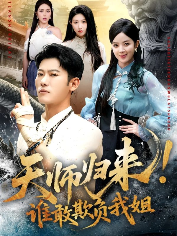 《天师归来！谁敢欺负我姐》-VIP部落