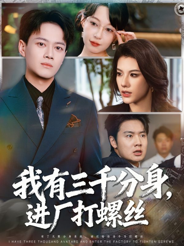 《我有三千分身，进厂打螺丝》-VIP部落