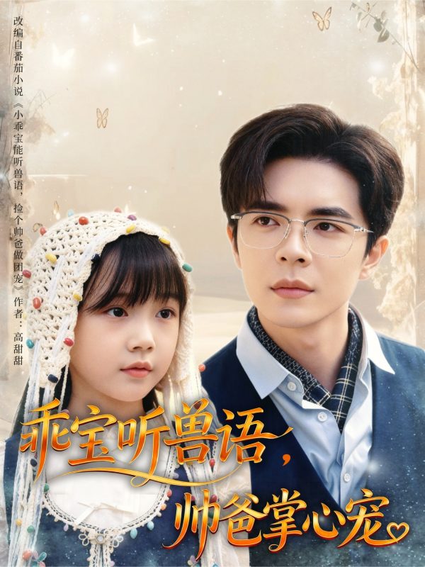 《乖宝听兽语，帅爸掌心宠》-VIP部落