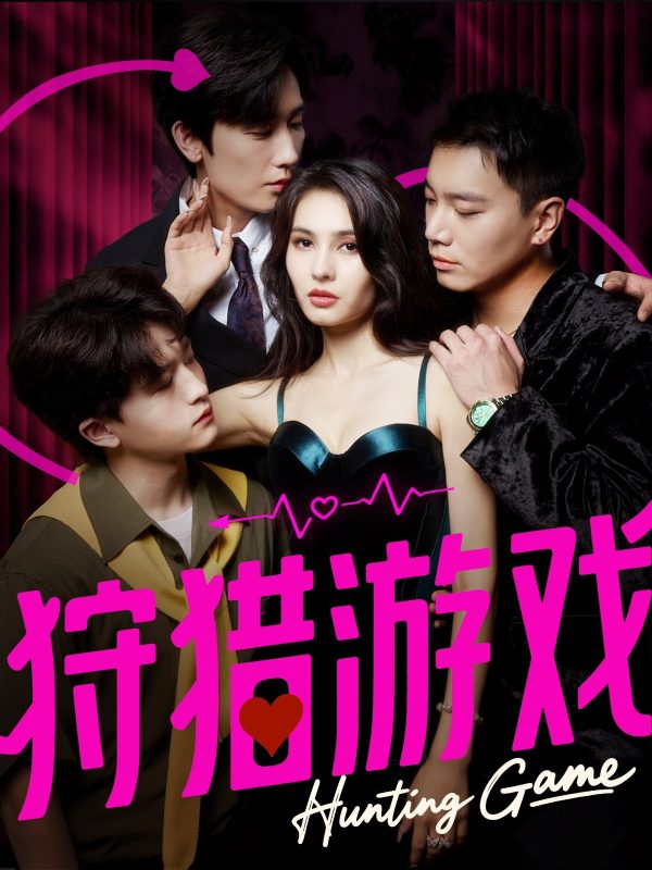 《狩猎游戏》-VIP部落