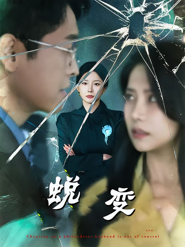 《蜕变短剧》-VIP部落