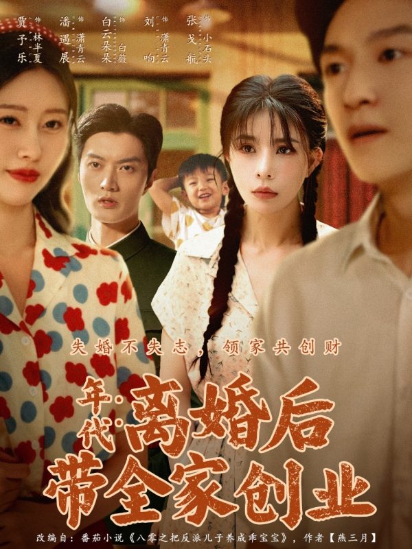 《年代：离婚后带全家创业》-VIP部落