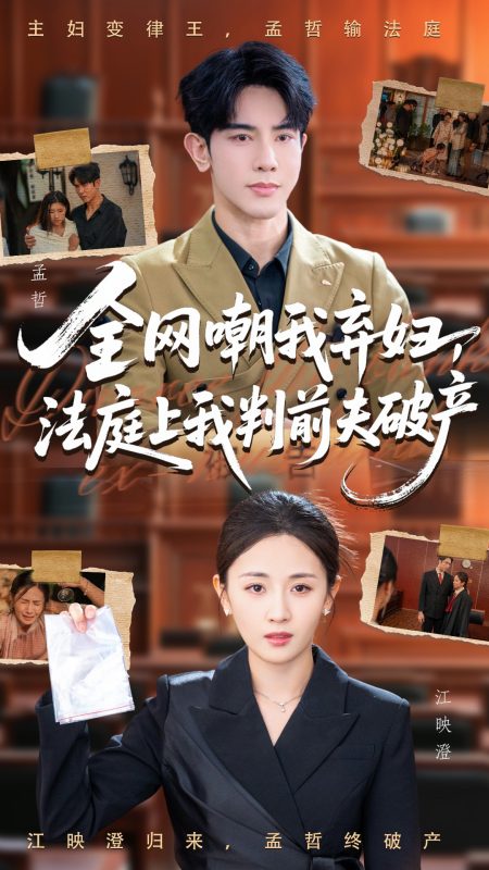 《全网嘲我弃妇法庭上我判前夫破产》-VIP部落