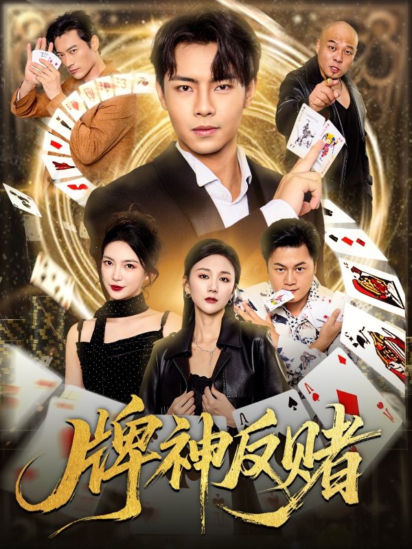 《牌神反赌》-VIP部落