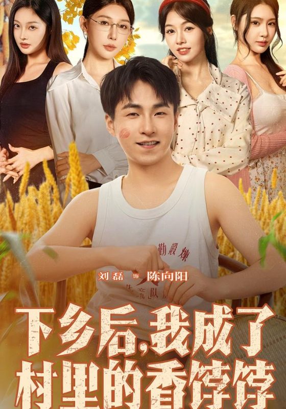 《下乡后我成了村里的香饽饽》-VIP部落