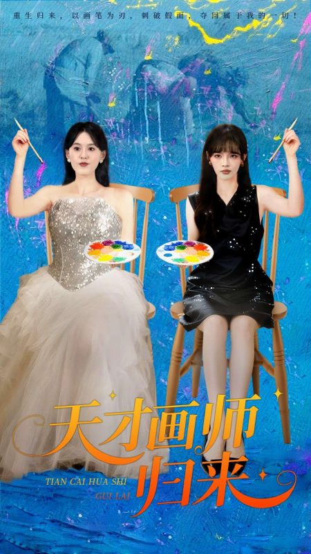 《天才画师归来》-VIP部落