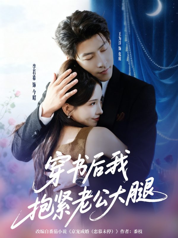 《穿书后我抱紧老公大腿》-VIP部落