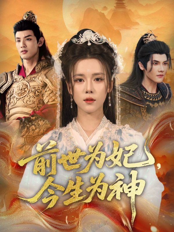 《前世为妃，今生为神》-VIP部落
