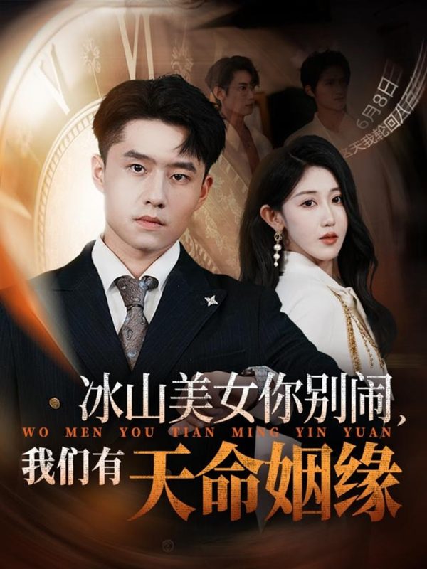 《冰山美女你别闹我们有天命姻缘》-VIP部落
