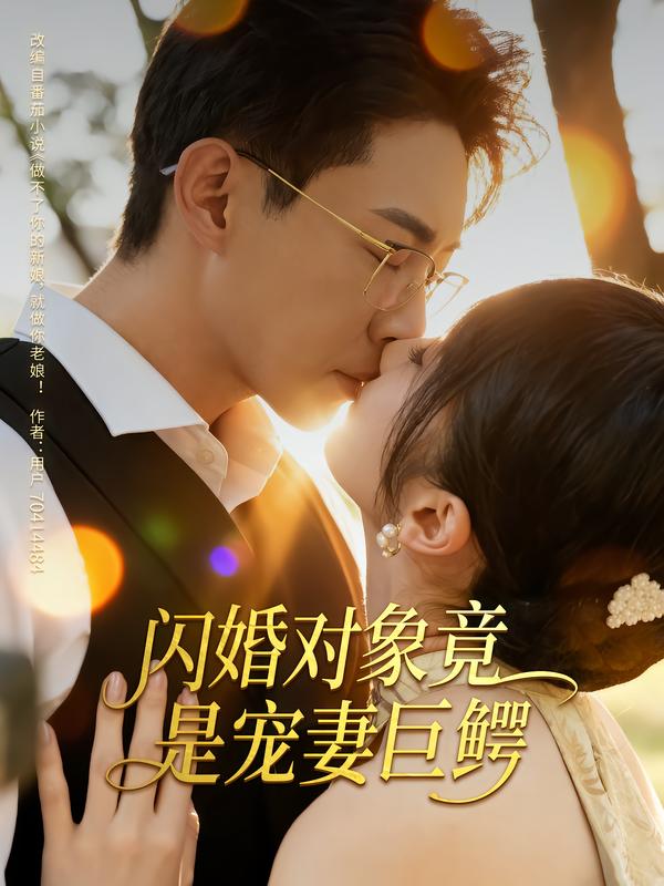 《闪婚对象竟是宠妻巨鳄》-VIP部落