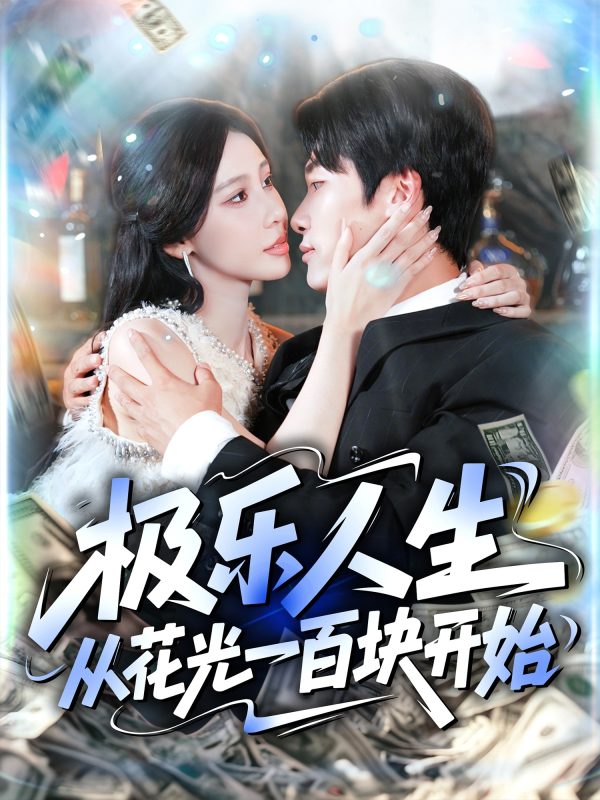 《极乐人生从花光一百块开始》-VIP部落