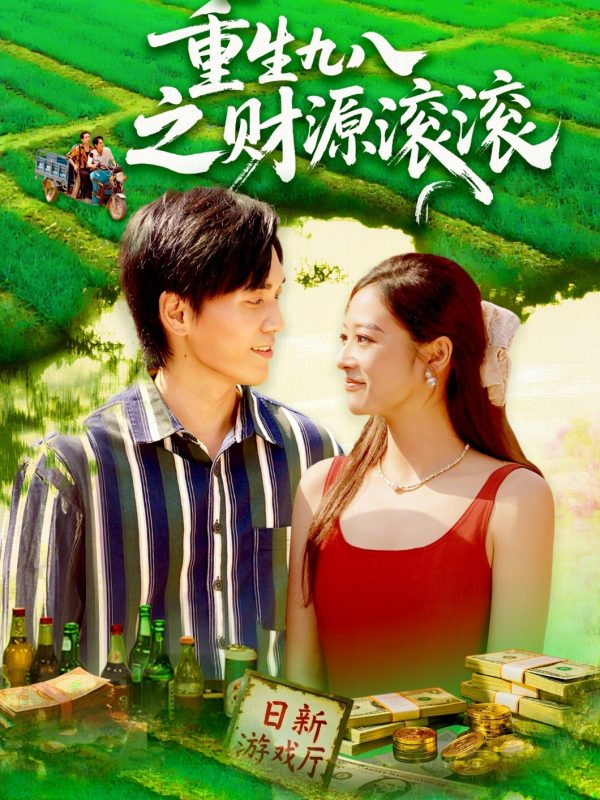 《重生九八之财源滚滚》-VIP部落