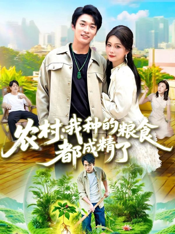 《农村我种的粮食都成精了》-VIP部落
