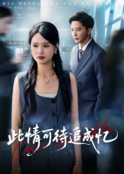 《此情可待追成忆》-VIP部落