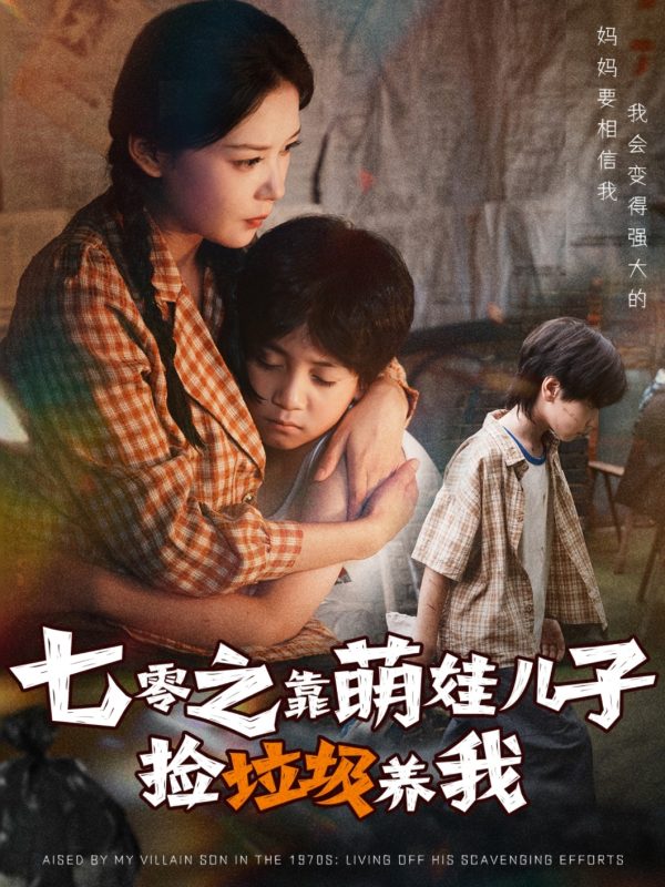 《七零之靠萌娃儿子捡垃圾养我》-VIP部落