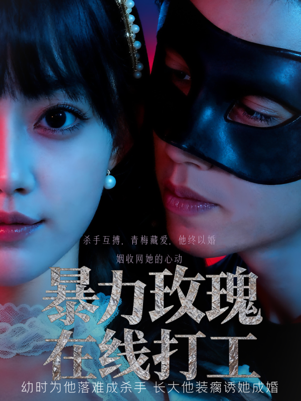 《暴力玫瑰在线打工》-VIP部落