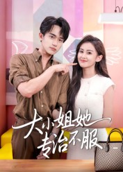 《大小姐她专治不服》-VIP部落