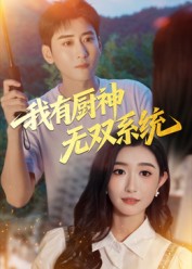 《我有厨神无双系统》-VIP部落