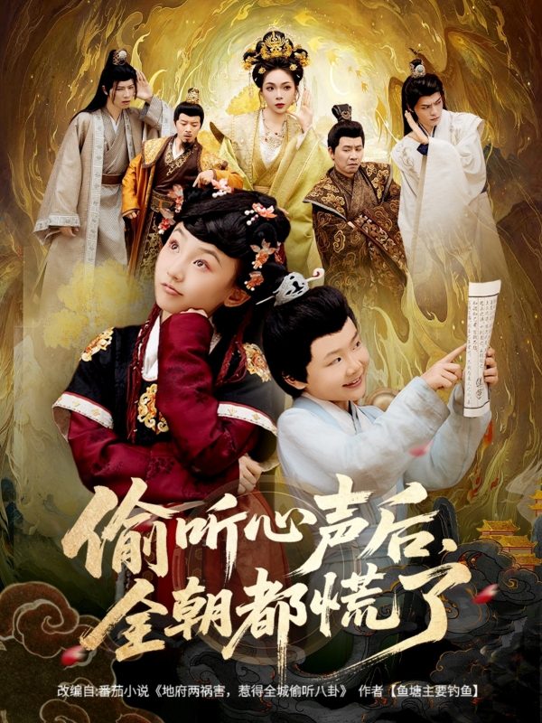 《偷听心声后，全朝都慌了》-VIP部落
