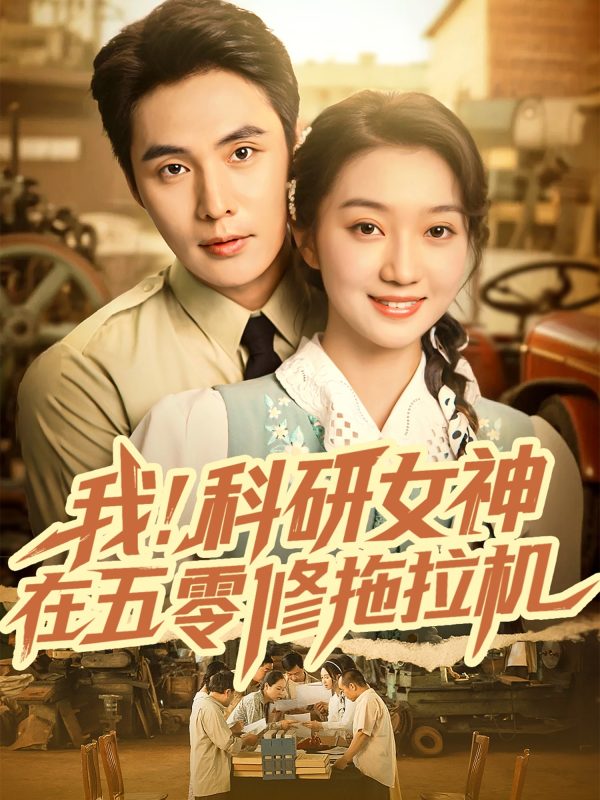 《我科研女神在五零修拖拉机》-VIP部落