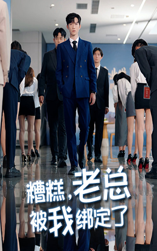 《糟糕老总被我绑定了》-VIP部落