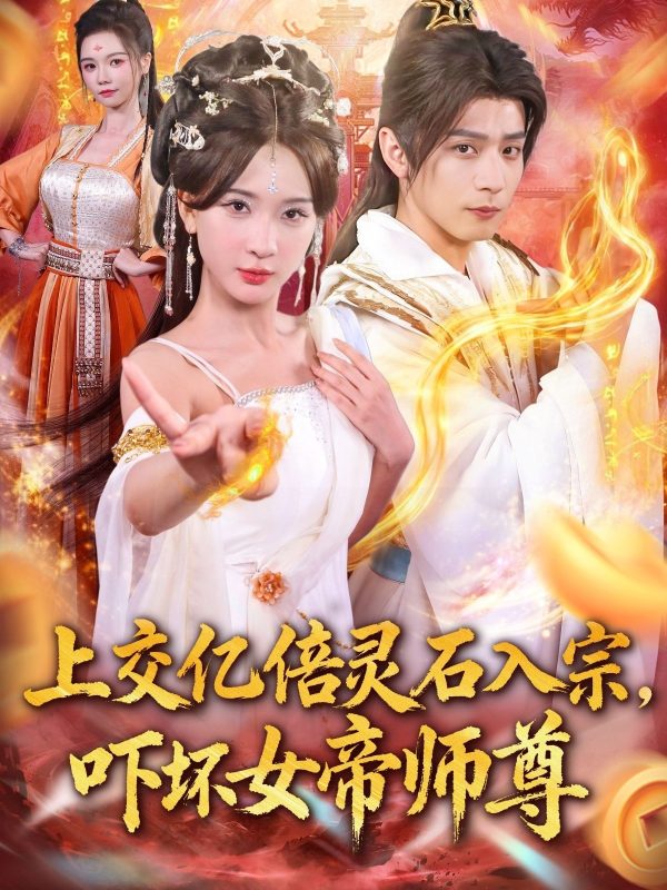 《上交亿倍灵石入宗，吓坏女帝师尊》-VIP部落