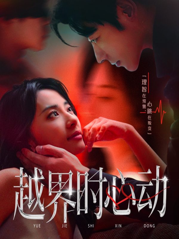 《越界时心动》-VIP部落