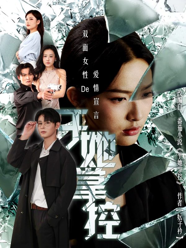 《于她撑控》-VIP部落