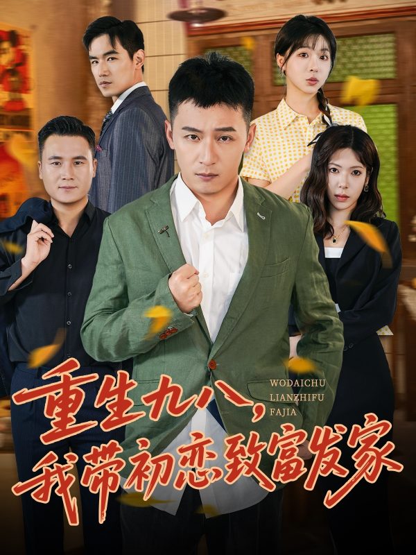 《重生九八，我带初恋致富发家》-VIP部落