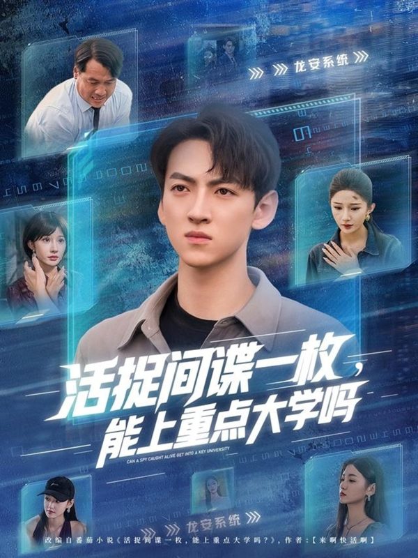 《活捉间谍一枚能上重点大学吗》-VIP部落