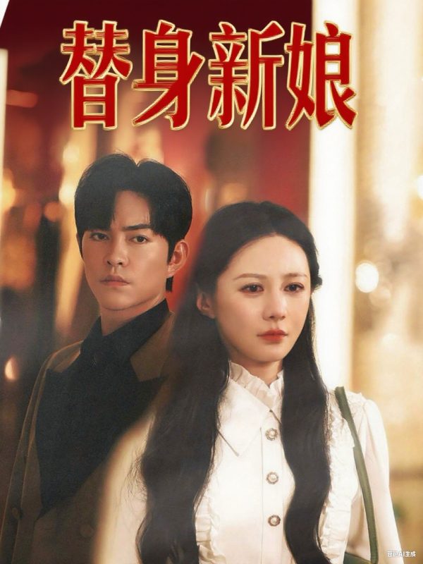 《替身新娘》-VIP部落