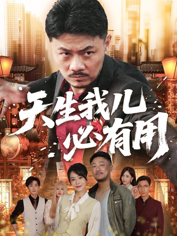 《天生我儿必有用》-VIP部落