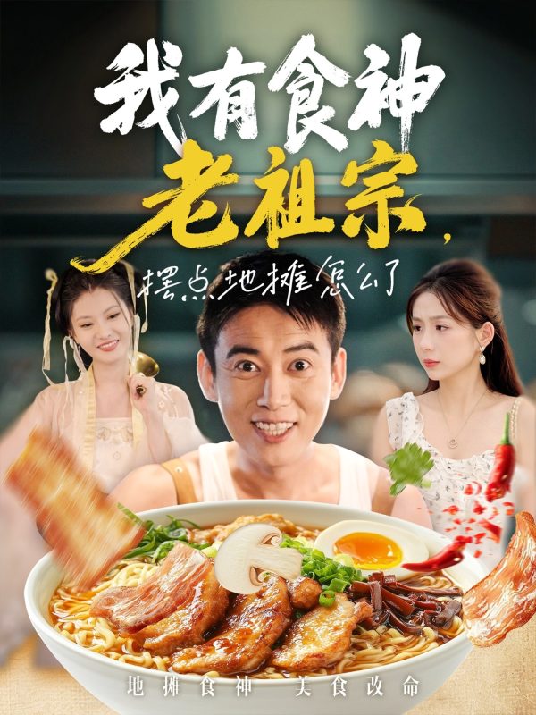 《我有食神老祖宗摆点地摊怎么了》-VIP部落