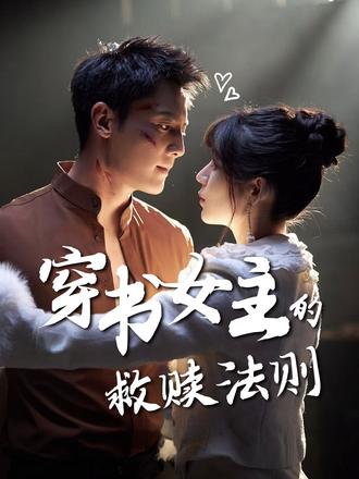 《穿书女主的救赎法则》-VIP部落