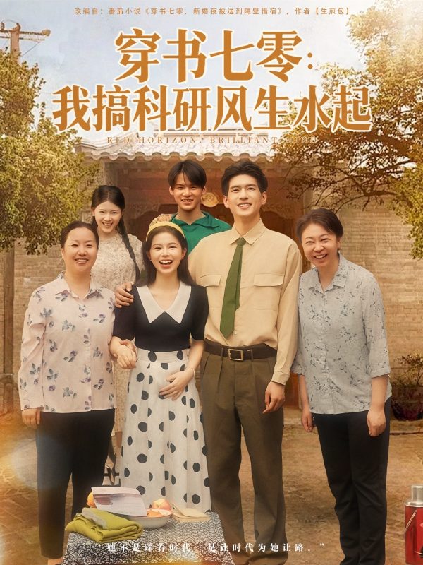 《穿书七零我搞科研风生水起》-VIP部落