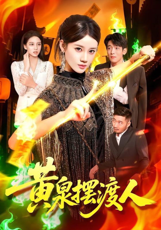 《黄泉摆渡人》-VIP部落