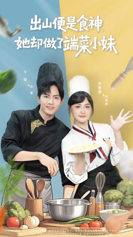 《出山便是食神，她却做了端菜小妹》-VIP部落