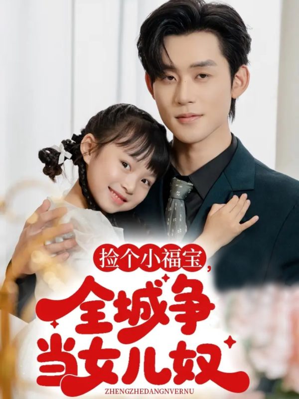 《捡个小福宝，全城争当女儿奴》-VIP部落