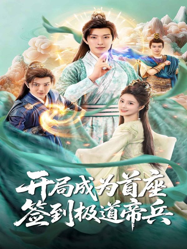 《开局成为首座，签到极道帝兵》-VIP部落