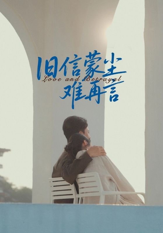 《旧信蒙尘难再言》-VIP部落