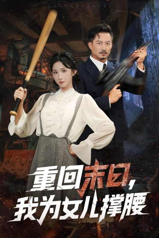 《重回末日我为女儿撑腰》-VIP部落