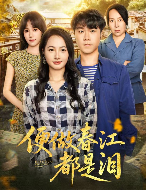 《便做春江都是泪》-VIP部落